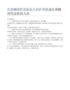 红斑鳞屑性皮肤病人的护理措施