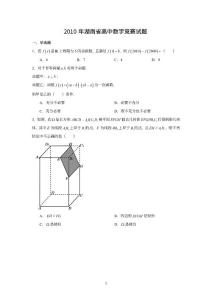 2010年全國高中數學聯賽湖南賽區(qū)預賽試題及參考答案