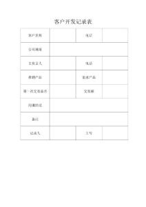 客户开发记录表