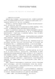 中國農村宅基地產權制度