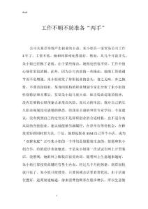 工作不顺不妨准备“两手”