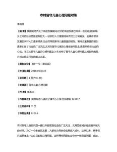 农村留守儿童心理问题对策