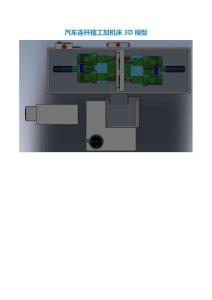 汽車連桿精工加機床3D模型