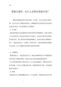 便秘太痛苦，吃什么食物治便秘有效？