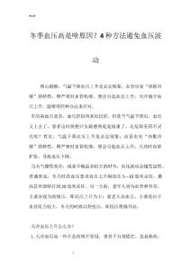 冬季血压高是啥原因？4种方法避免血压波动
