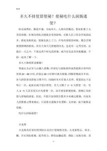 多久不排便算便秘？便秘吃什么润肠通便？