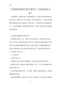 口腔溃疡是缺乏维生素吗？口腔溃疡怎么办？