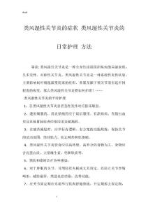 类风湿性关节炎的症状 类风湿性关节炎的日常护理 方法