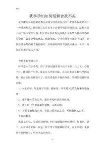 秋季孕妇如何缓解食欲不振