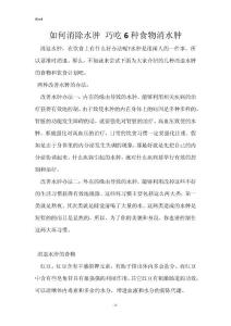 如何消除水肿 巧吃6种食物消水肿