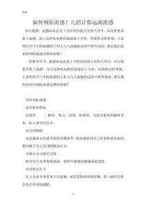 如何预防流感？几招让你远离流感