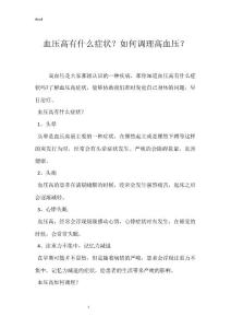血压高有什么症状？如何调理高血压？
