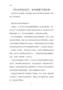 孕妇水肿原因多，如何缓解孕期水肿