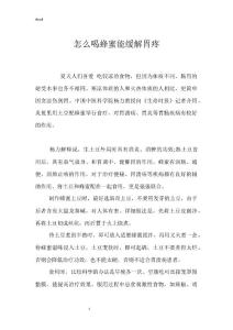 怎么喝蜂蜜能缓解胃疼