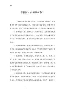 怎样防止白癜风扩散？