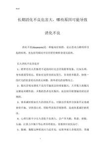 长期消化不良危害大，哪些原因可能导致消化不良