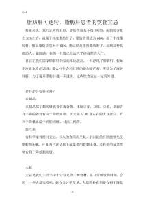 脂肪肝可逆转，脂肪肝患者的饮食宜忌