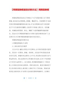【周围型肺癌鉴别诊断方法】周围型肺癌