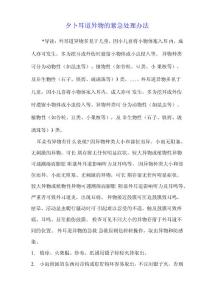 外耳道异物的紧急处理办法