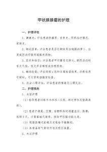 甲状腺腺瘤的护理常规