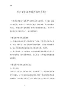 牛不爱吃草食欲不振怎么办？