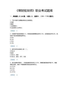 【精选】2022年理财规划师考试题库高分300题附答案解析(江苏省专用)