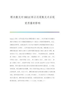 眼内散光对SMILE矫正近视散光术后视觉质量的影响