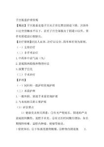 子宫脱垂护理常规