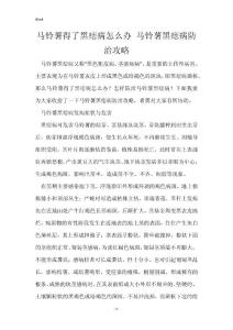 马铃薯得了黑痣病怎么办 马铃薯黑痣病防治攻略
