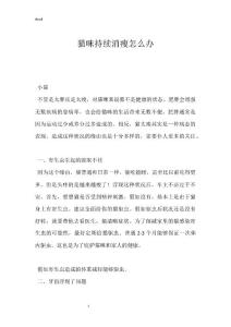 猫咪持续消瘦怎么办