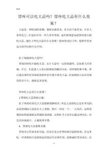胃疼可以吃大蒜吗？胃疼吃大蒜有什么效果？