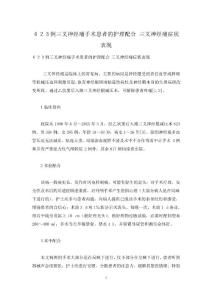 623例三叉神经痛手术患者的护理配合三叉神经痛症状表现