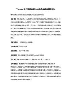 Tomita评分系统在脊柱转移瘤中的应用及评价