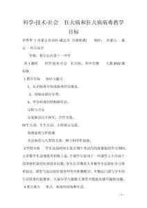 科学·技术·社会　狂犬病和狂犬病病毒教学目标