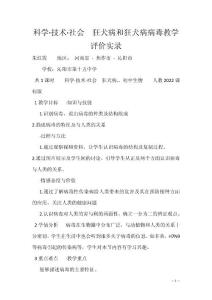 科学·技术·社会　狂犬病和狂犬病病毒教学评价实录
