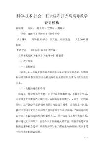 科学·技术·社会　狂犬病和狂犬病病毒教学设计模板
