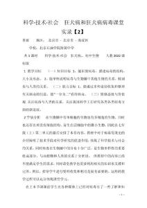 科学·技术·社会　狂犬病和狂犬病病毒课堂实录【2】