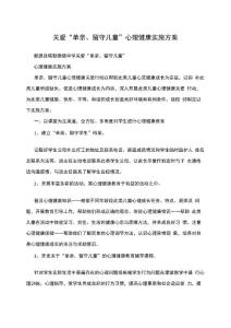 关爱单亲、留守儿童心理健康实施方案