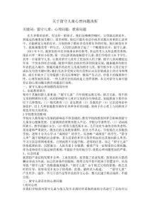 关于留守儿童心理问题浅析