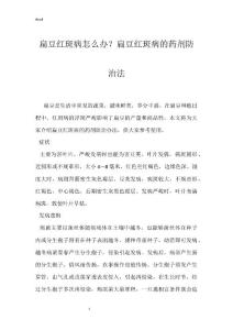 扁豆红斑病怎么办？扁豆红斑病的药剂防治法