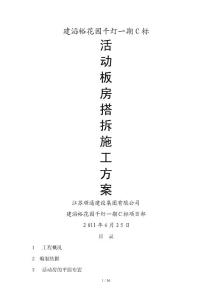 活動(dòng)板房搭拆施工方案