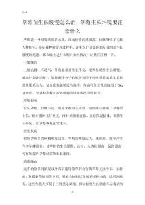 草莓苗生长缓慢怎么治，草莓生长环境要注意什么