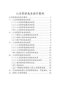 2011 人力資源成本會計案例-課堂教學版