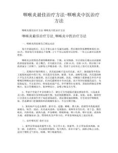 咽喉炎最佳治疗方法咽喉炎中医治疗方法
