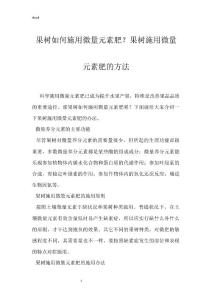 果树如何施用微量元素肥？果树施用微量元素肥的方法