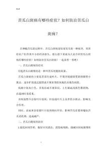 苦瓜白斑病有哪些症状？如何防治苦瓜白斑病？