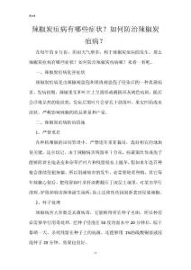 辣椒炭疽病有哪些症状？如何防治辣椒炭疽病？