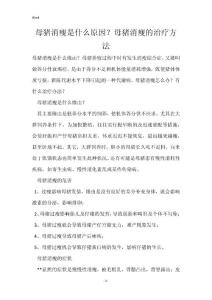 母猪消瘦是什么原因？母猪消瘦的治疗方法