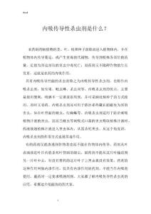 内吸传导性杀虫剂是什么？