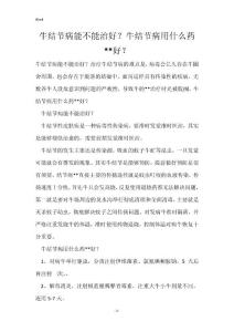 牛结节病能不能治好？牛结节病用什么药--好？